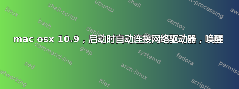 mac osx 10.9，启动时自动连接网络驱动器，唤醒