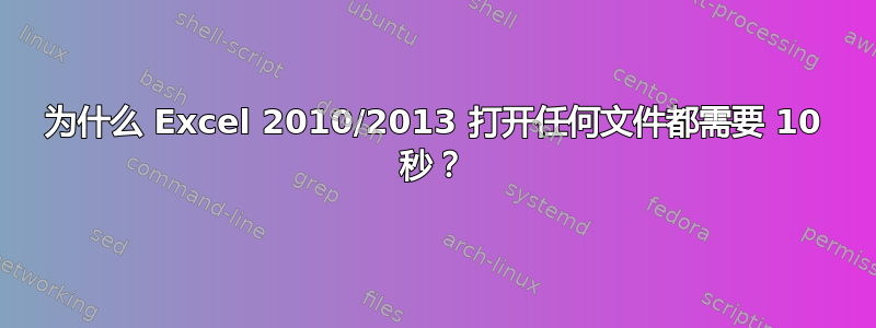 为什么 Excel 2010/2013 打开任何文件都需要 10 秒？