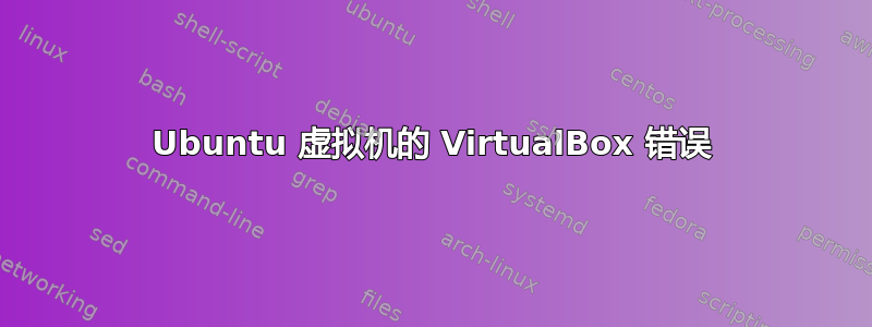 Ubuntu 虚拟机的 VirtualBox 错误