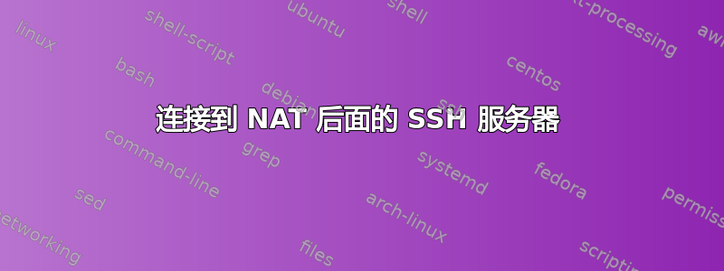 连接到 NAT 后面的 SSH 服务器