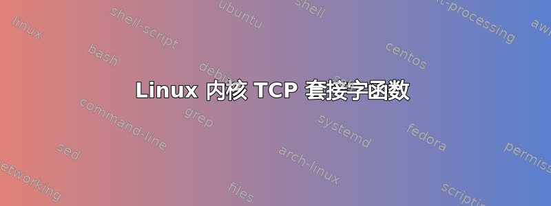 Linux 内核 TCP 套接字函数