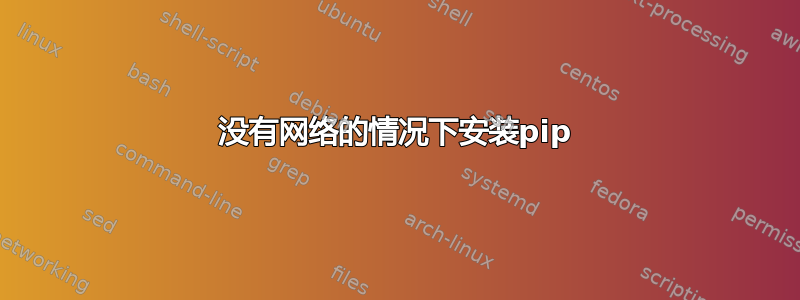 没有网络的情况下安装pip