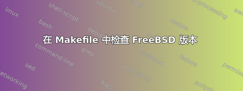 在 Makefile 中检查 FreeBSD 版本