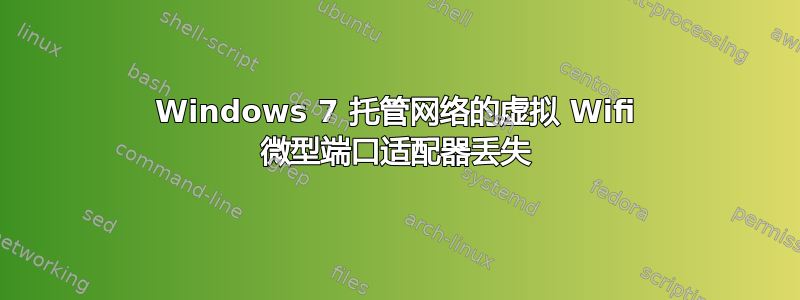 Windows 7 托管网络的虚拟 Wifi 微型端口适配器丢失