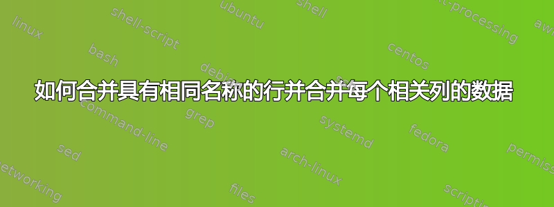 如何合并具有相同名称的行并合并每个相关列的数据