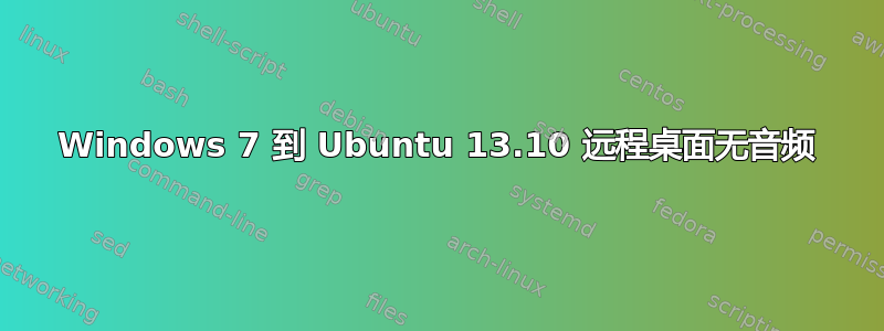 Windows 7 到 Ubuntu 13.10 远程桌面无音频