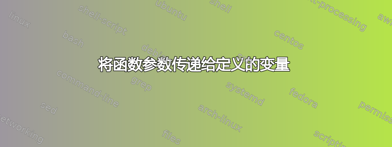 将函数参数传递给定义的变量