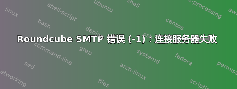 Roundcube SMTP 错误 (-1)：连接服务器失败