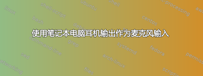 使用笔记本电脑耳机输出作为麦克风输入