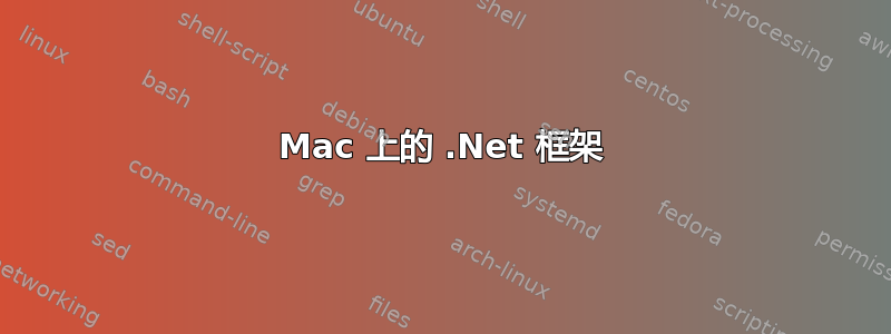 Mac 上的 .Net 框架