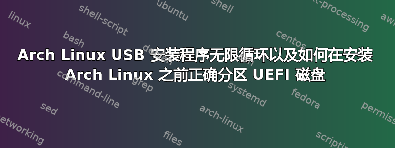 Arch Linux USB 安装程序无限循环以及如何在安装 Arch Linux 之前正确分区 UEFI 磁盘