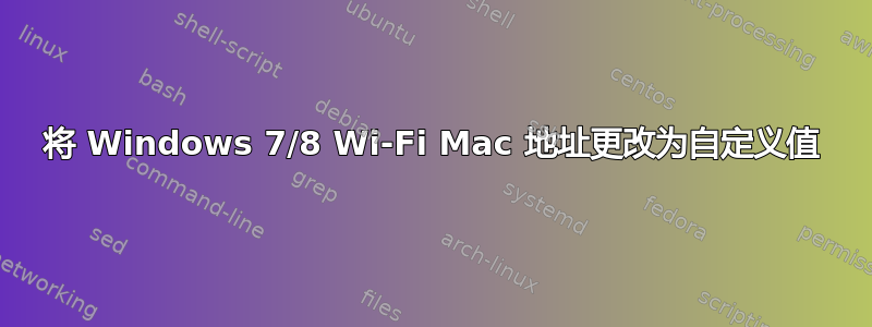 将 Windows 7/8 Wi-Fi Mac 地址更改为自定义值