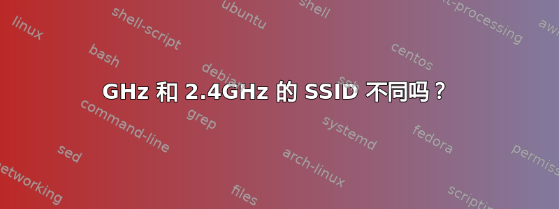 5GHz 和 2.4GHz 的 SSID 不同吗？