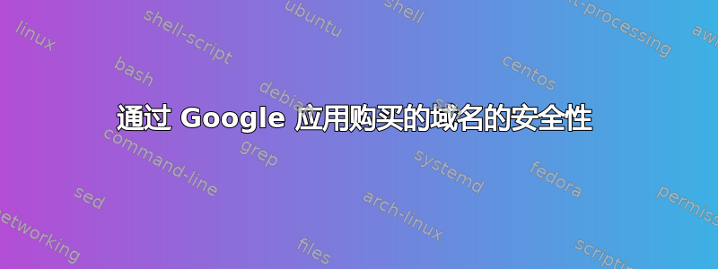 通过 Google 应用购买的域名的安全性