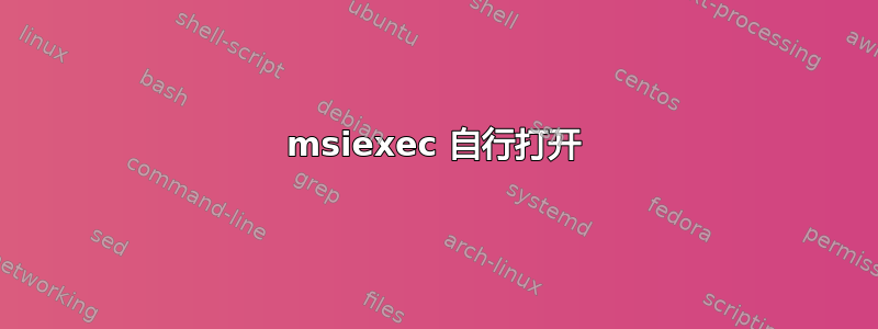 msiexec 自行打开