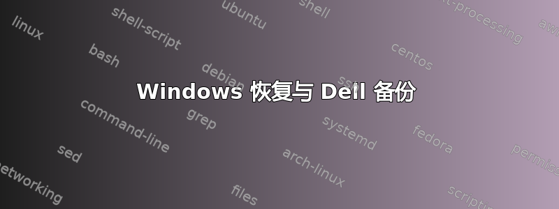 Windows 恢复与 Dell 备份