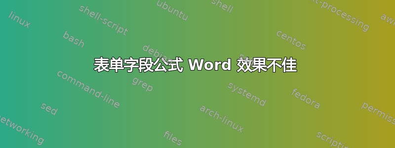 表单字段公式 Word 效果不佳