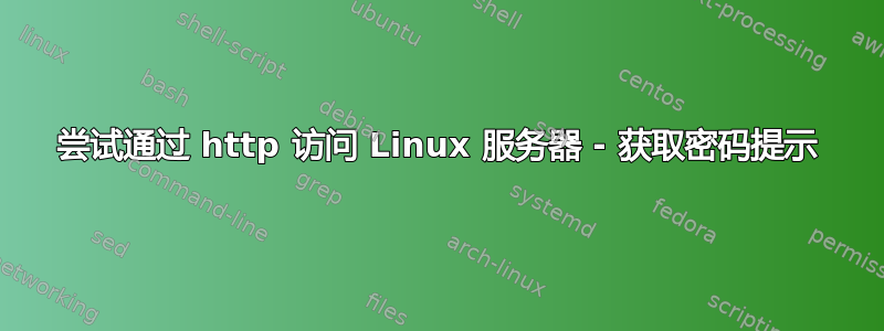 尝试通过 http 访问 Linux 服务器 - 获取密码提示