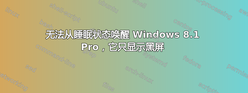 无法从睡眠状态唤醒 Windows 8.1 Pro，它只显示黑屏