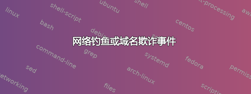 网络钓鱼或域名欺诈事件