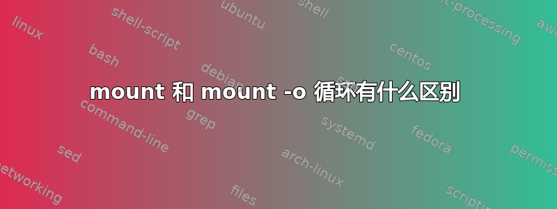 mount 和 mount -o 循环有什么区别