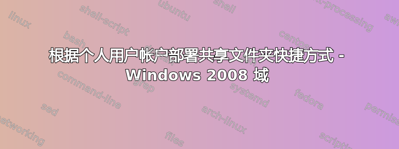 根据个人用户帐户部署共享文件夹快捷方式 - Windows 2008 域