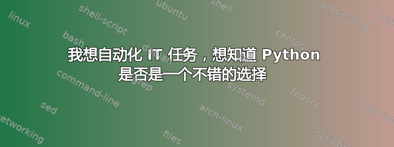 我想自动化 IT 任务，想知道 Python 是否是一个不错的选择 