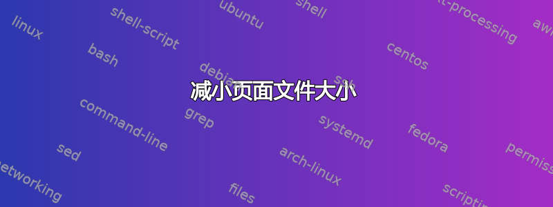 减小页面文件大小