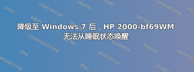 降级至 Windows 7 后，HP 2000-bf69WM 无法从睡眠状态唤醒