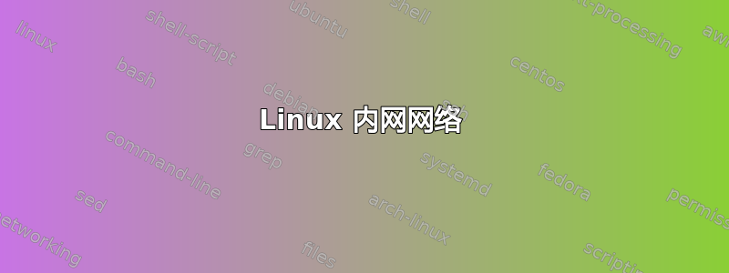 Linux 内网网络