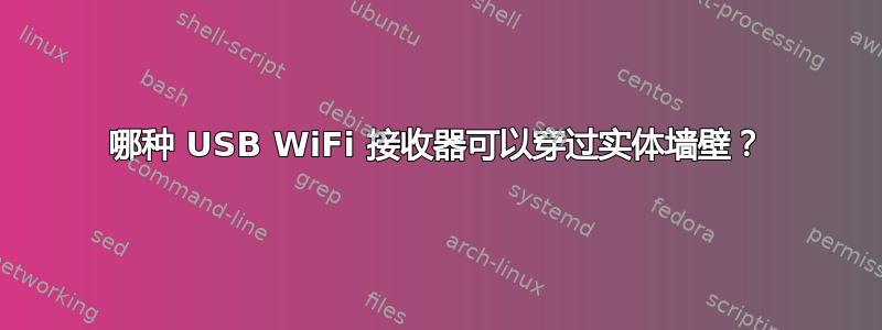 哪种 USB WiFi 接收器可以穿过实体墙壁？