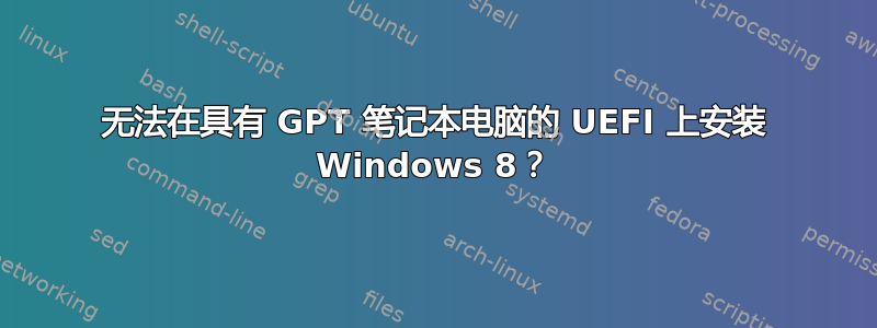 无法在具有 GPT 笔记本电脑的 UEFI 上安装 Windows 8？