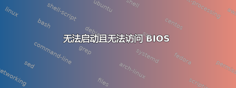 无法启动且无法访问 BIOS