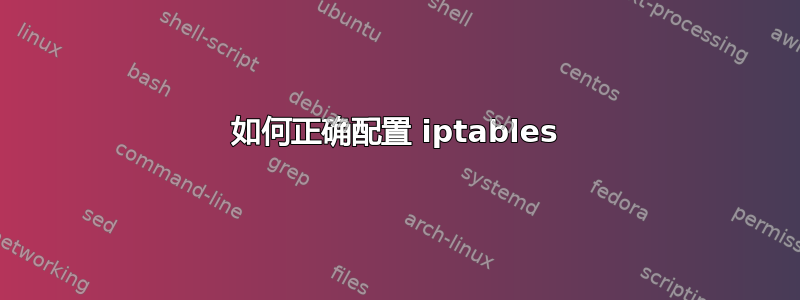 如何正确配置 iptables