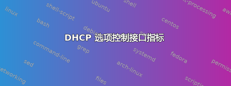 DHCP 选项控制接口指标