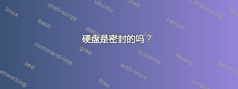 硬盘是密封的吗？