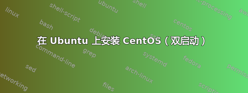 在 Ubuntu 上安装 CentOS（双启动）