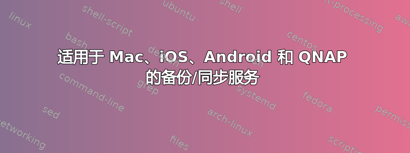 适用于 Mac、iOS、Android 和 QNAP 的备份/同步服务