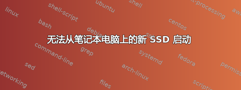 无法从笔记本电脑上的新 SSD 启动