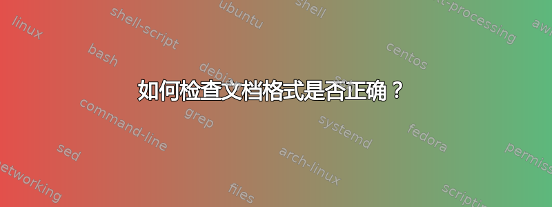 如何检查文档格式是否正确？