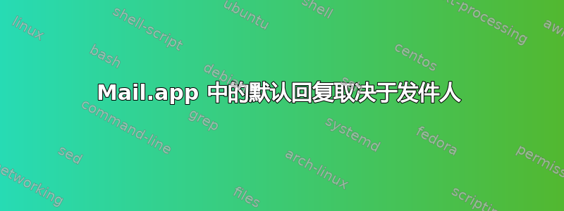 Mail.app 中的默认回复取决于发件人