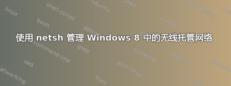 使用 netsh 管理 Windows 8 中的无线托管网络