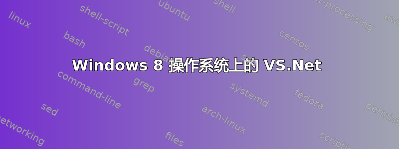 Windows 8 操作系统上的 VS.Net