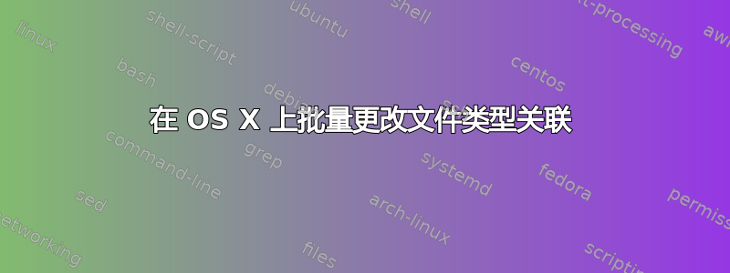 在 OS X 上批量更改文件类型关联