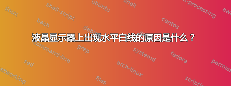 液晶显示器上出现水平白线的原因是什么？