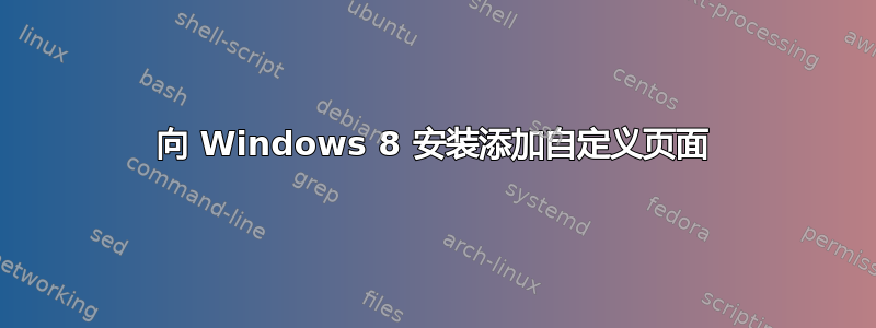 向 Windows 8 安装添加自定义页面