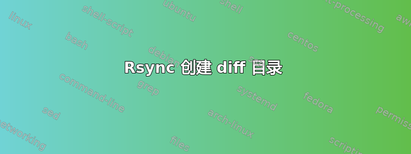 Rsync 创建 diff 目录