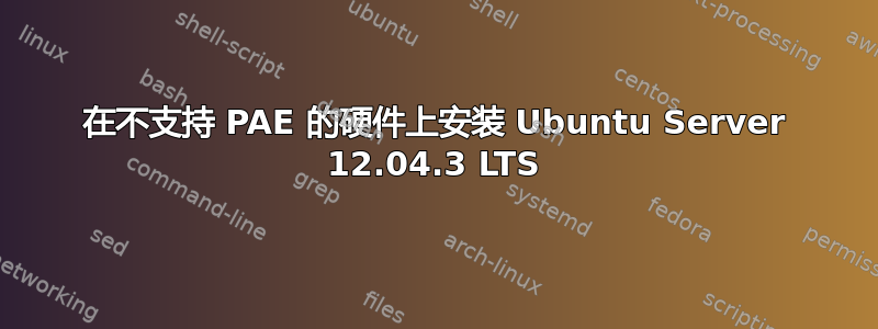 在不支持 PAE 的硬件上安装 Ubuntu Server 12.04.3 LTS