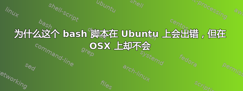 为什么这个 bash 脚本在 Ubuntu 上会出错，但在 OSX 上却不会