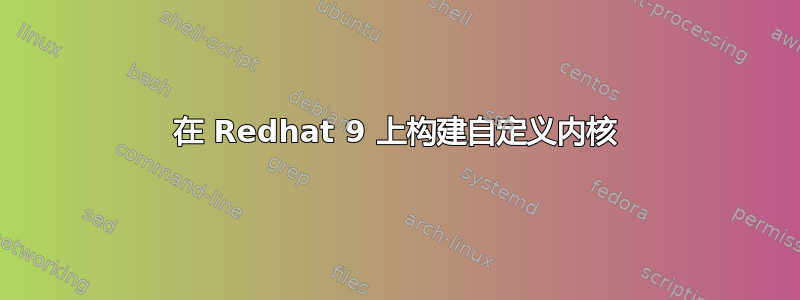 在 Redhat 9 上构建自定义内核